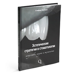 Эстетические стратегии в стоматологии. Искусство, наука и технологии. Стефано Инглезе