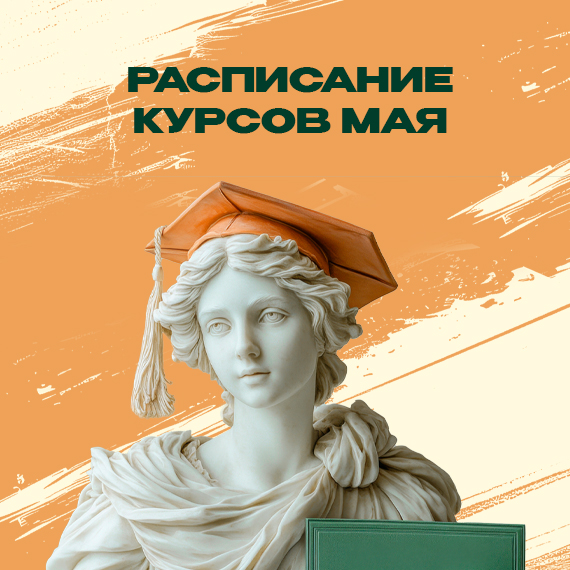 2026-04-29 АНОНС КУРСЫ МАЯ новость.jpg