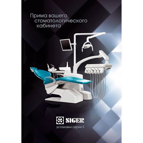 Siger U100 - стоматологическая установка с верхней подачей инструментов