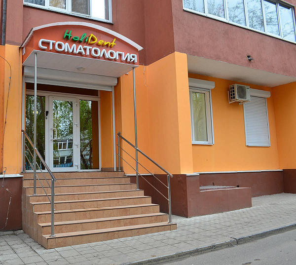 Стоматологическая клиника HoliDent_11.jpg