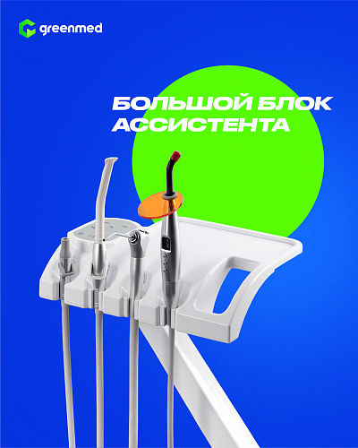 GreenMED S200 – Стоматологическая установка с нижней подачей